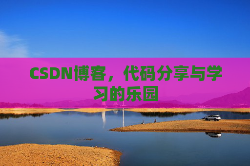 CSDN博客,代码分享与学习的乐园 CSDN博客,代码分享与学习的乐园