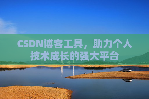 CSDN博客工具,助力个人技术成长的强大平台