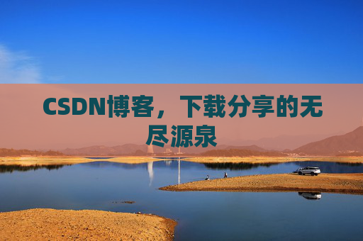 CSDN博客,下载分享的无尽源泉