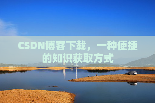 CSDN博客下载,一种便捷的知识获取方式
